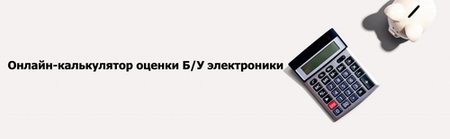 Онлайн калькулятор оценки БУ электроники