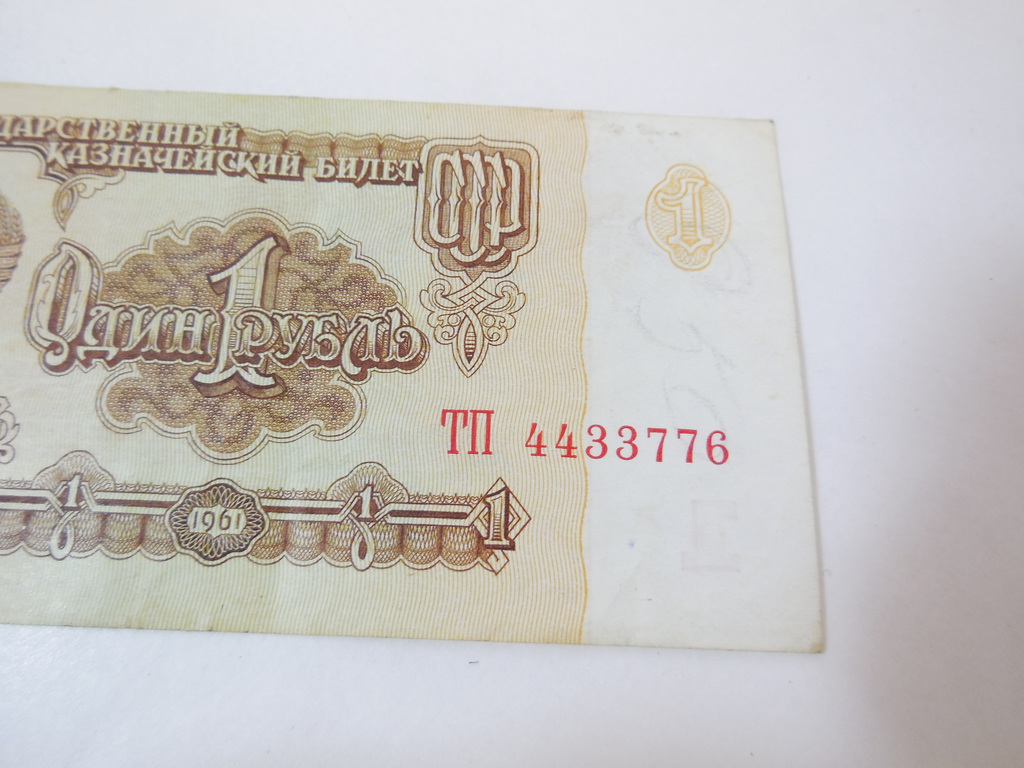 Банкнота СССР 1 рубль 1961 Extremely Fine  - Pic n 272269