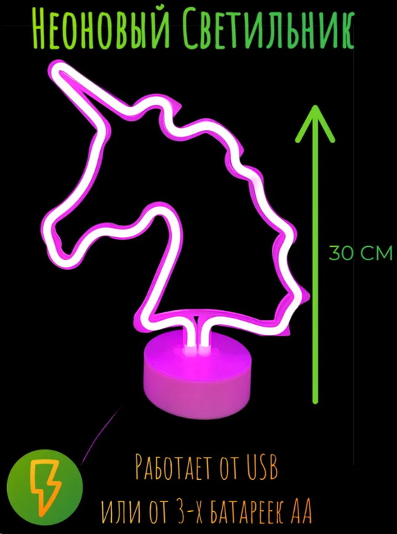Настольный неоновый светильник Единорог 30см - Pic n 303684