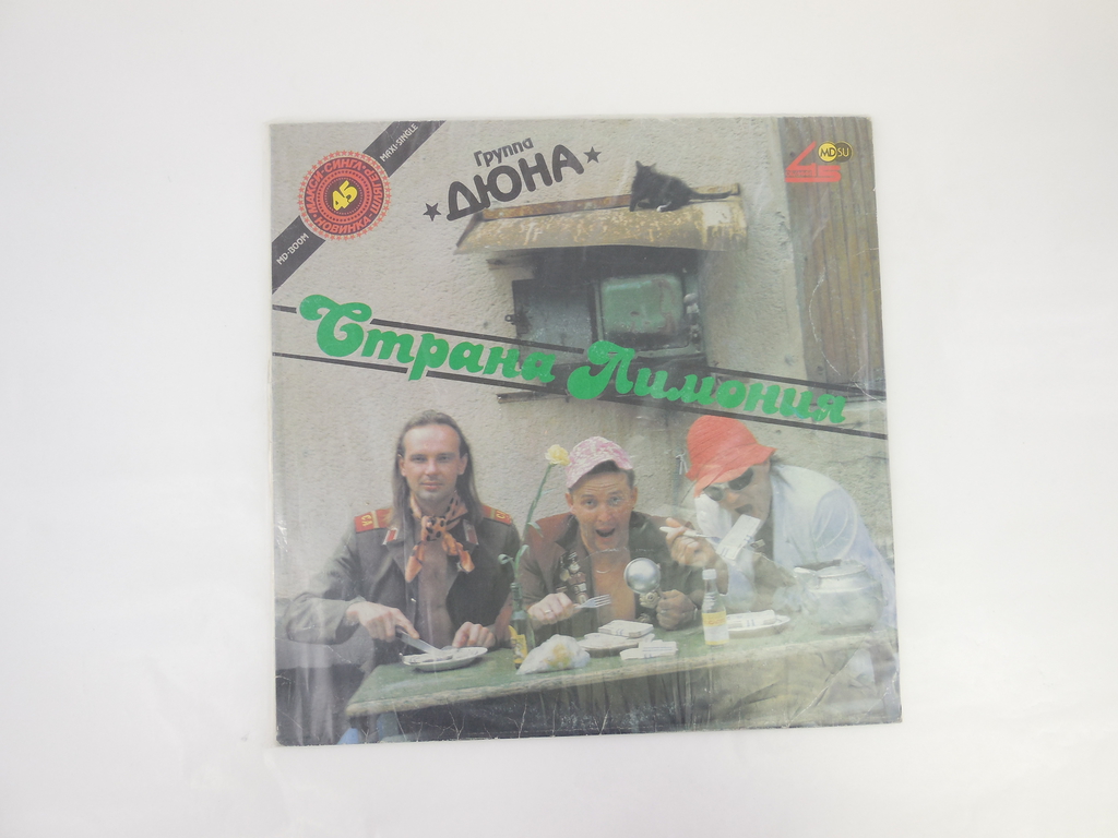 Пластинка Группа «Дюна» Страна Лимония 3 1990/4 1990 - Pic n 307373
