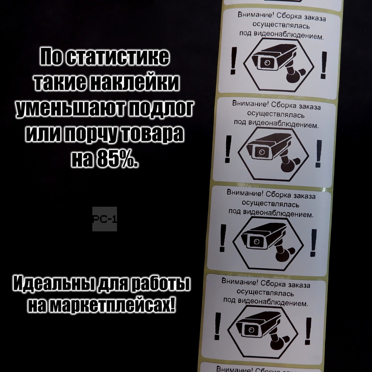 Наклейки на товар для маркетплейсов, самоклеящиеся с надписью «Заказ собран под видеонаблюдением» 500шт. 4x5,8см. - Pic n 310072