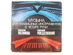 Пластинка Музыка для клавишных инструментов в четыре руки, СССР Мелодия
