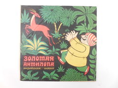 Пластинка Золотая антилопа, Индийская сказка, 1974г., всесоюзная студия грамзаписи, СССР Мелодия