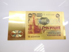 Золотое клише купюры 100 рублей СССР - Pic n 268716