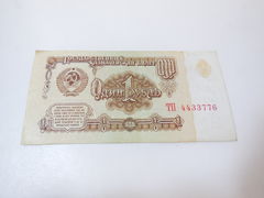 Банкнота СССР 1 рубль 1961 Extremely Fine 