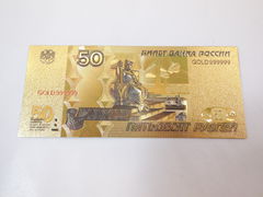 Золотое клише купюры России 50 рублей
