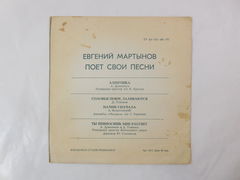 Гибкая грампластинка Евгений Мартынов — Аленушка - Pic n 275388