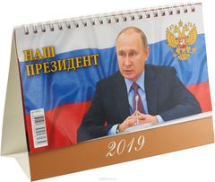 Календарь 2019 В.В. ПУТИН