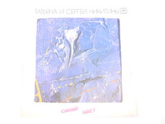 Пластинка Татьяна и Сергей Никитины — Синий цвет