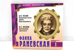 Книга+диск Фаина Раневская