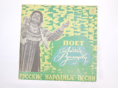 Пластинка Л. Русланова — Русские народные песни 33Д 028553-4