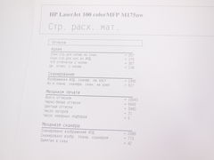 МФУ HP COLOR LaserJet Pro 100 M175nw - Pic n 299801