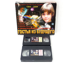 Коллекционный набор кассет VHS Гостья из будущего