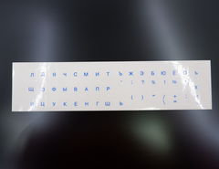 Прозрачные наклейки на клавиатуру Qwerty-Йцукен Синие Русские буквы (без английского) на прозрачном фоне. Для ноутбука ПК .