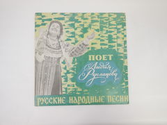 Пластинка Л. Русланова — Русские народные песни Моно Д028553-54