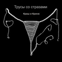 Эротическое белье трусики со стразами. Серебристые стринги с кристаллами. Размер универсальный (40-58)