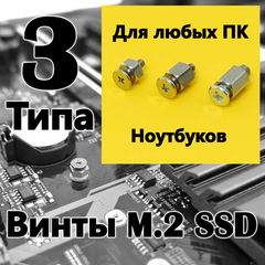 Винты M.2 SSD три вида, для твердотельных дисков в любую материнскую плату ПК, ноутбука / Комплект 3шт. 