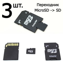3шт. в комплекте. Адаптер переходник MicroSD или TF в SD карту SDHC