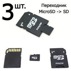 3шт. в комплекте. Адаптер переходник MicroSD или TF в SD карту SDHC