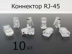 10шт. Универсальный Коннектор обжимной RJ-45 UTP 5/6 категории, вилка для витой пары . Разъем 8P8C