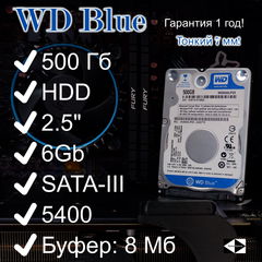 500ГБ Жесткий диск для ноутбуков SATA HDD 2.5" Western Digital WD Blue 5400 об/мин WD5000LPVX 6.0 Гбит/с Буфер: 8 Мб.