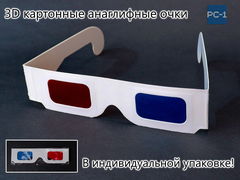 3D картонные анаглифные очки универсальные. Светофильтры красный и синий. В индивидуальной упаковке. 1шт.