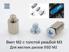 Винт с толстой резьбой M3 для крепления A1-04 для жестких дисков SSD M2 в материнскую плату ПК, Ноутбука. - Pic n 295115