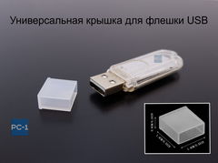 2шт. Универсальная крышка для флешки USB White. Жесткая. Подходит под все USB Flash накопители или на любой разъём USB male. Цвет прозрачный белый
