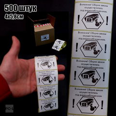 Наклейки на товар для маркетплейсов, самоклеящиеся с надписью «Заказ собран под видеонаблюдением» 500шт. 4x5,8см.