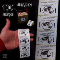 100шт. 4x5,8см Наклейки на товар для маркетплейсов, самоклеящиеся с надписью «Заказ собран под видеонаблюдением». 