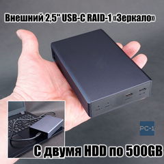 Внешний 2,5" USB-C RAID-1 «Зеркало» с двумя HDD 500GB Делает копии на два диска одновременно. Питания от USB. Все уже настроено!