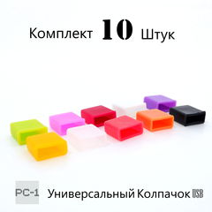 10шт. Крышка для Флешки USB. PC-1 Универсальная мягкая силиконовая. Колпачки для usb флешек подходит под всех USB Flash накопителей/