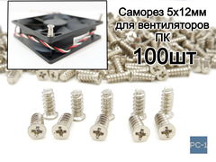 100шт. Винт саморез 5x12мм для компьютерных вентиляторов в корпус ПК. Серебристый. Качество, не ржавеют!