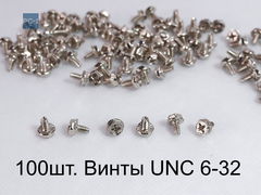 100шт. Винты UNC 6-32 PC-1 с шестигранной головкой, применяются при монтаже компьютерного оборудования. Качественные, не ржавеют