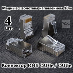 4шт. Вилка Универсальный коннектор RJ45 CAT6e / CAT5e 8P8C FTP экранированная, для обжима под витую пару, с защёлкой.