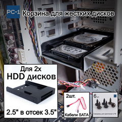 Кронштейн для двух HDD жестких дисков 2.5" в отсек 3.5" корзина съёмная в корпус ПК. Кабели SATA и винты в комплекте.