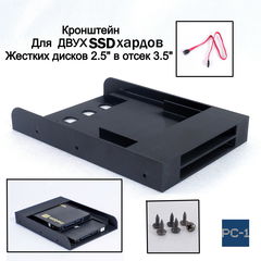 Кронштейн для двух SSD жестких дисков 2.5" в отсек 3.5" корзина для твердотельных дисков съёмная в корпус ПК. Кабели SATA и винты в