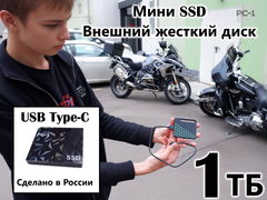 8х7см 1TB Мини SSD Внешний жесткий диск для любого Смартфона с портом USB Type-C. Ударопрочный корпус. Вес 46г. Готов работе!