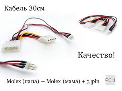 30см Кабель Molex 4pin на FAN 3pin разветвитель питания вентилятора от блока питания 12V Molex (папа) — Molex (мама) + 3 pin для кулера охлаждения ПК