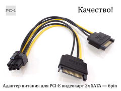 Адаптер питания для PCI-E видеокарт 2 x SATA 15pin (Male) — подключаются к блоку питания ПК 6pin (Female)