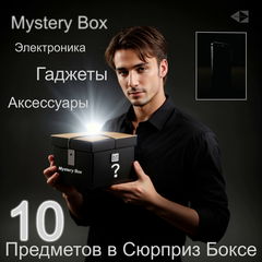 Mystery Box — 15 предметов! Рандомная Электроника, Гаджеты, Аксессуары. Коробка с сюрпризом. Никто не знает что внутри!