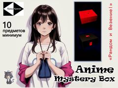 Аниме Mystery Box. Коробка с сюрпризом весом — 1,4кг и размером 20х20х30см минимум 15 предметов. Сюрприз Бокс — Никто не знает что внутри!