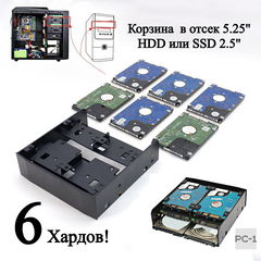 Кронштейн съемный, Корзина в корпус ПК для крепления 6 штук HDD или SSD жестких дисков 2.5 Шасси в отсек 5.25 дюйма + 4 SATA кабеля.