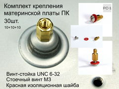 30шт. Винт-стойка латунная M3 Male to Female 4мм +7мм для крепления материнской платы в корпус ПК + Стоечный винт M3 + Изоляционная шайба