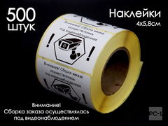 500шт. 4x5,8см Наклейки на товар для маркетплейсов ОЗОН ВБ, самоклеящиеся «Заказ собран под видеонаблюдением».