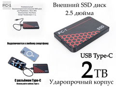 2TB USB Type-C Внешний SSD диск 2.5 дюйма. Ударопрочный корпус. Универсальный Воткнул в Смартфон, Ноутбук или ПК и т.д. работает!