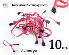10шт. Кабель Serial ATA 2 х SATA (7 pin мама) стандартный 0.5m