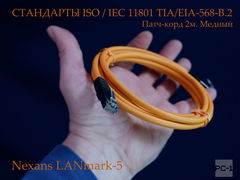 2м. Патч-корд Медный Nexans RJ45 кабель FTP LANmark-5, кат. полный категории 5е, экр, d 5,5 2м, LSZH, N115.P1B020OU / N101.223EO оранжевый