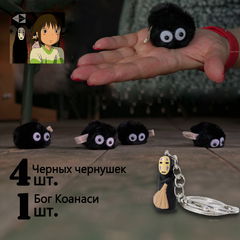 4шт. Мягкий брелок для рюкзака в подарочной коробке Духи сажи. Сусуватари Черные чернушки + Брелок Бог Коанаси аниме Унесённые призраками