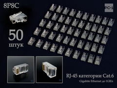 50шт. Вилка для сетевого кабеля RJ-45 cat.6 Gigabit Ethernet 1GB/s, коннектор 8P8C RJ45 CAT6 универсальный без вставки